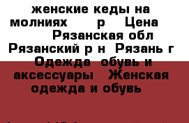 женские кеды на молниях 36-37р. › Цена ­ 1 400 - Рязанская обл., Рязанский р-н, Рязань г. Одежда, обувь и аксессуары » Женская одежда и обувь   